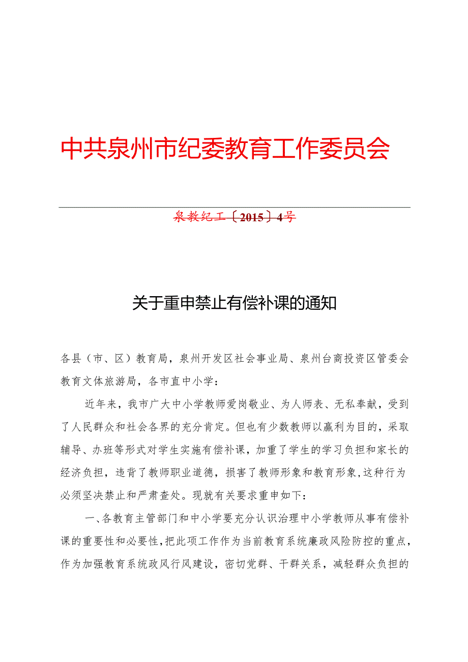 关于重申禁止有偿补课的通知.docx_第1页