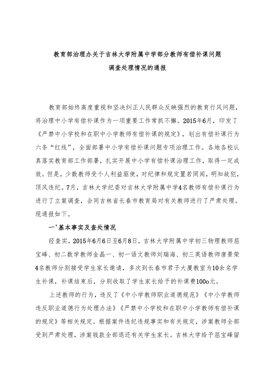 关于重申禁止有偿补课的通知.docx_第3页