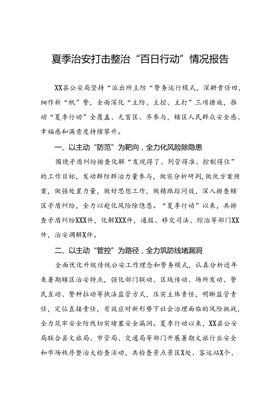 公安局关于助推2024年夏季行动情况报告13篇.docx_第1页