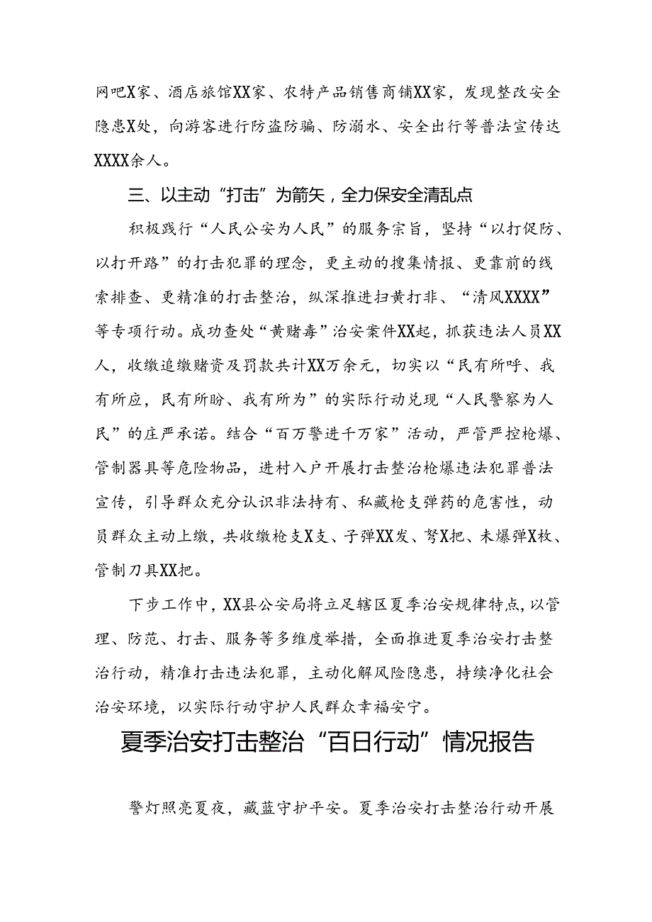 公安局关于助推2024年夏季行动情况报告13篇.docx_第2页