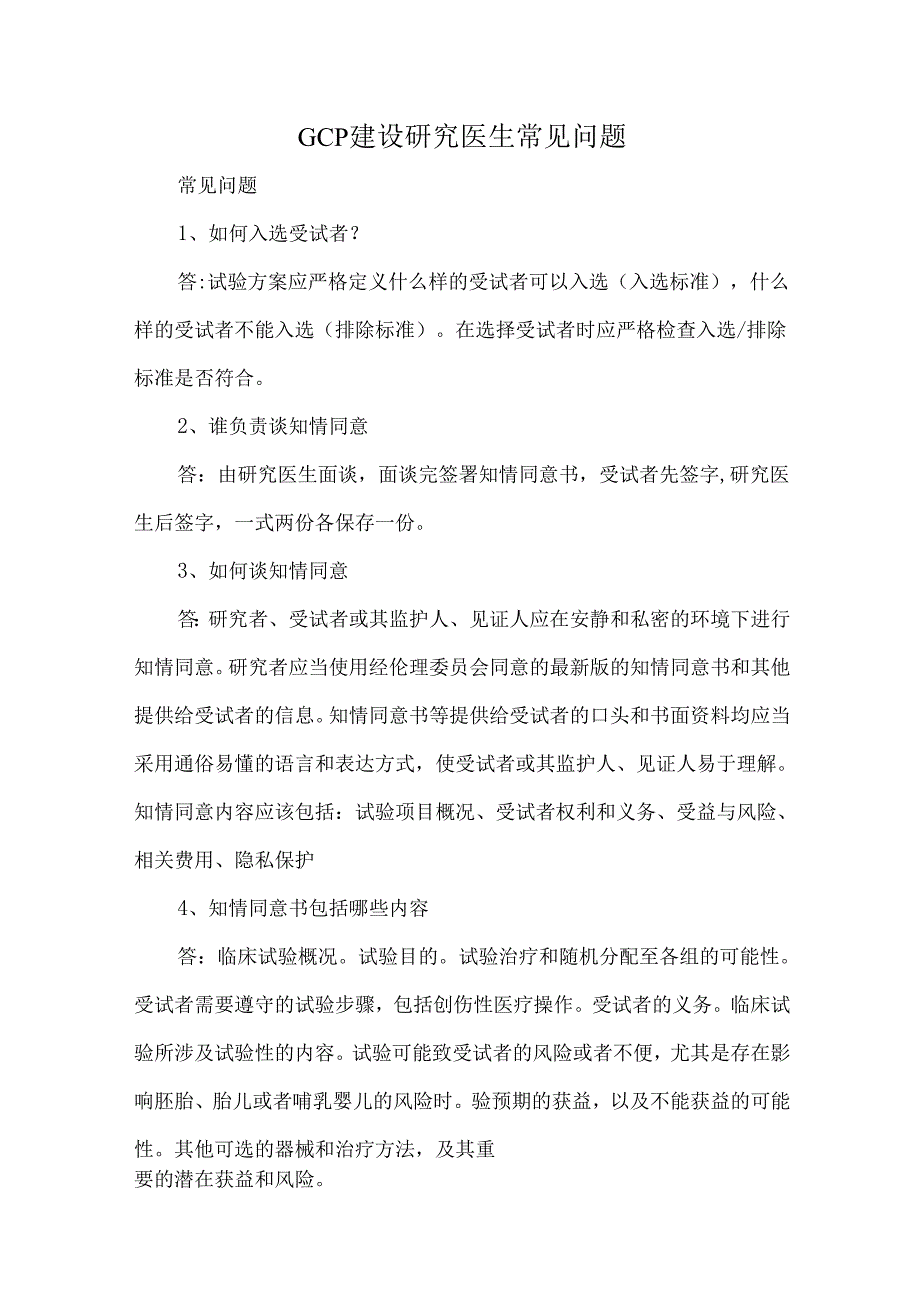 GCP建设研究医生常见问题.docx_第1页