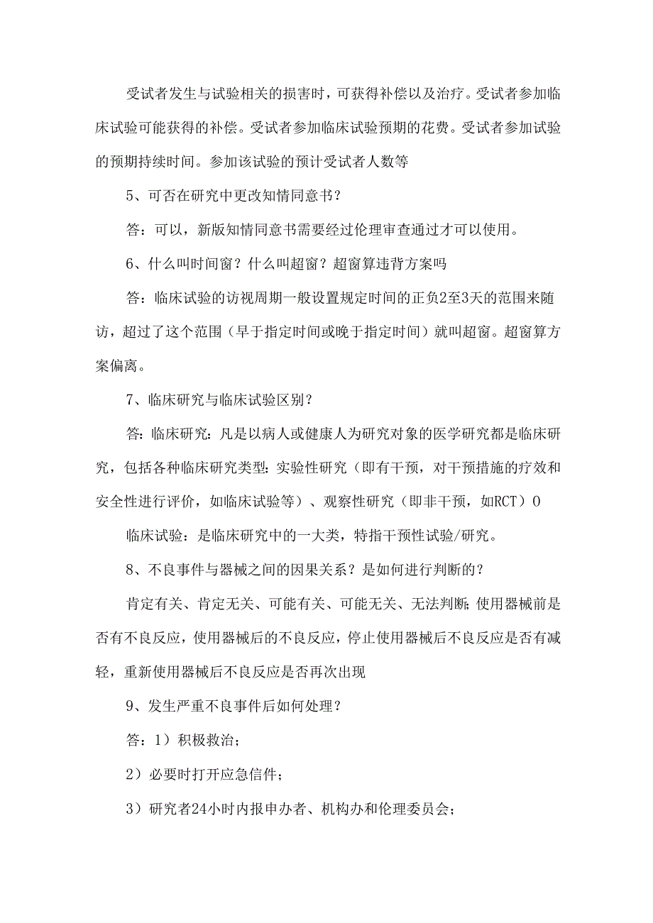 GCP建设研究医生常见问题.docx_第2页