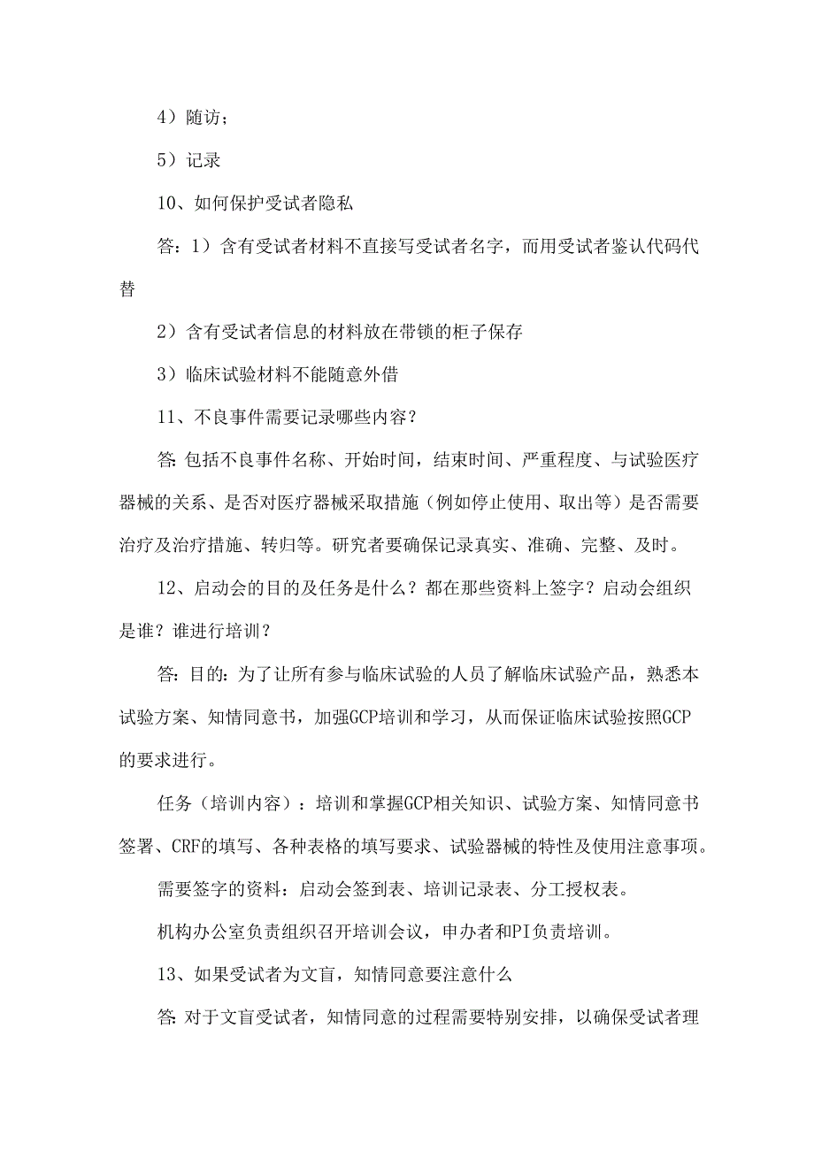 GCP建设研究医生常见问题.docx_第3页
