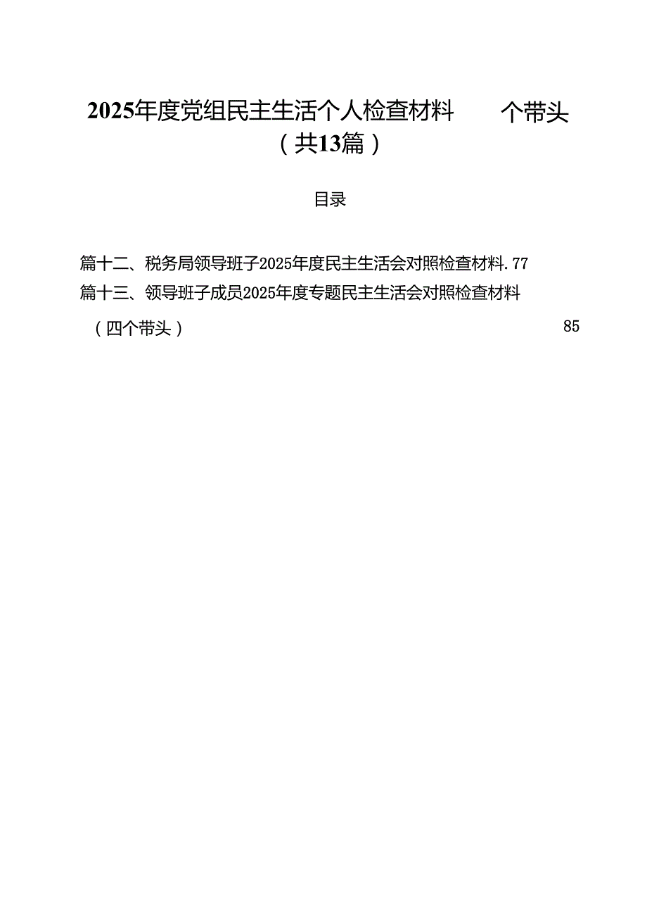 （13篇）2025党组民主生活个人检查材料四个带头最新版.docx_第1页