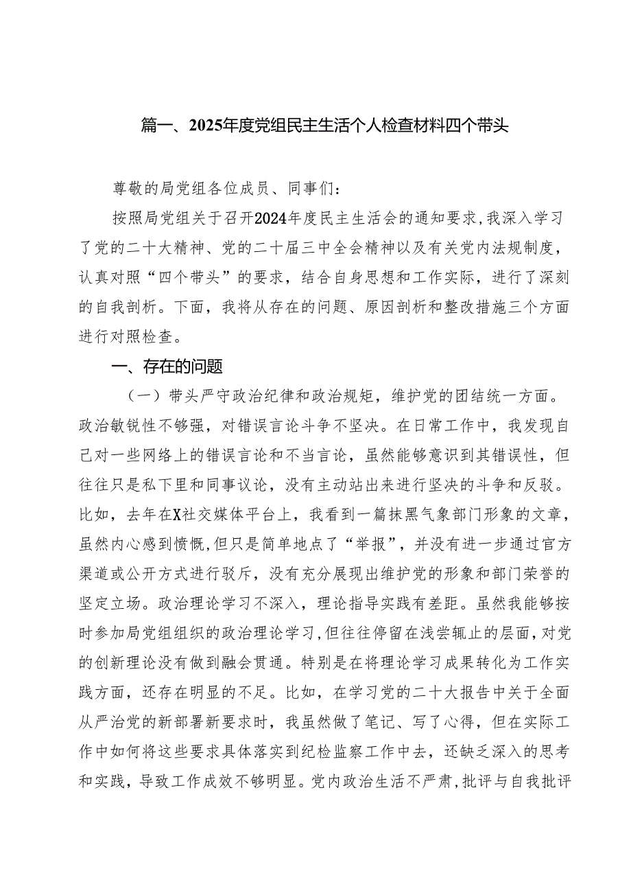 （13篇）2025党组民主生活个人检查材料四个带头最新版.docx_第2页