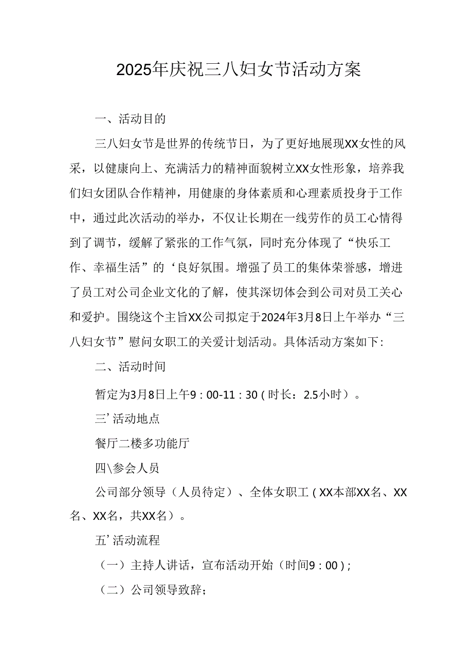 国企单位2025年庆祝《三八妇女节》活动方案 （7份）.docx_第1页