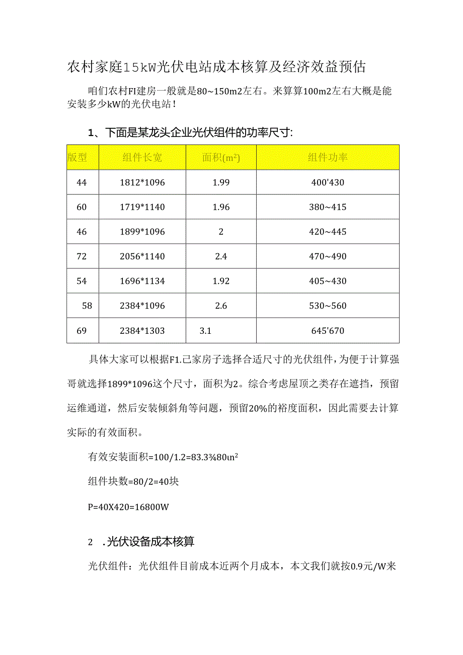 农村家庭15kW光伏电站成本核算及经济效益预估.docx_第1页