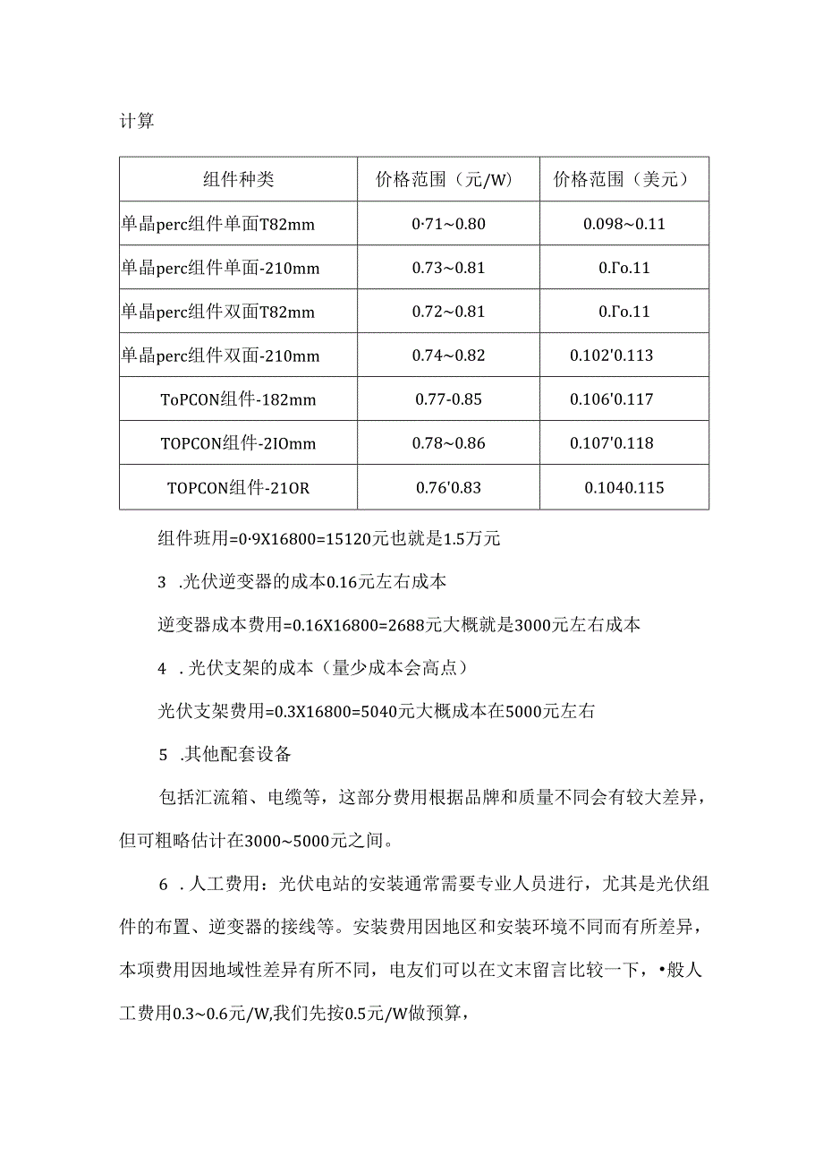 农村家庭15kW光伏电站成本核算及经济效益预估.docx_第2页
