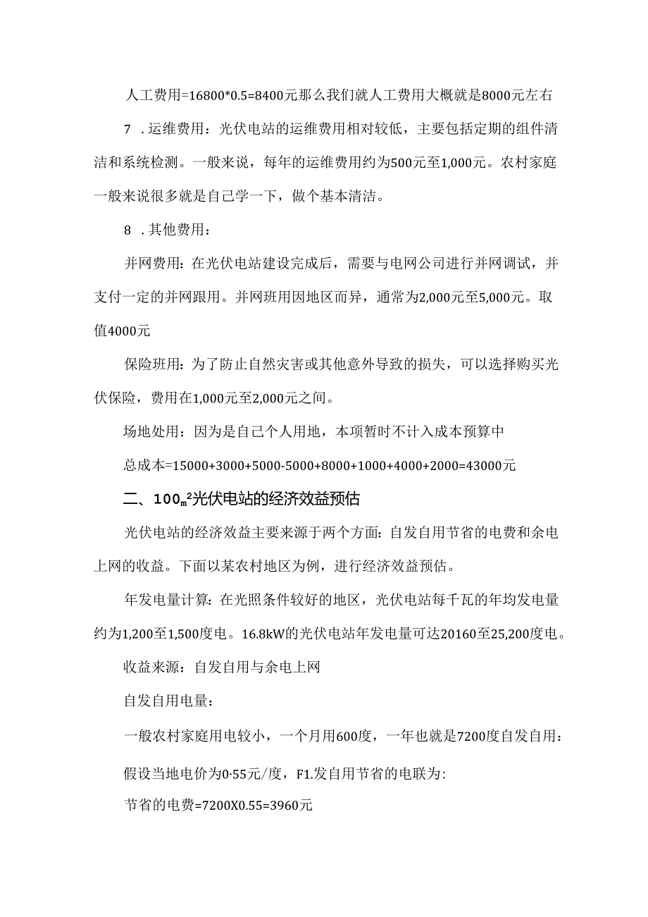 农村家庭15kW光伏电站成本核算及经济效益预估.docx_第3页