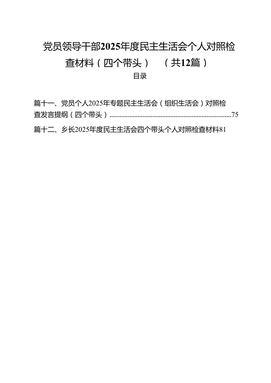 党员领导干部2025民主生活会个人对照检查材料（四个带头）（合计12份）.docx_第1页