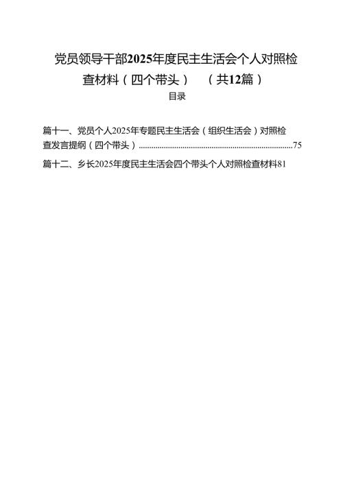 党员领导干部2025民主生活会个人对照检查材料（四个带头）（合计12份）.docx