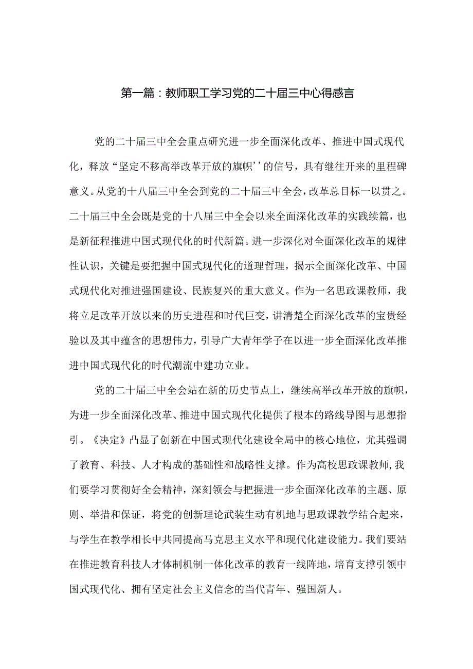 教师职工学习党的二十三中心得感言（24篇）.docx_第2页