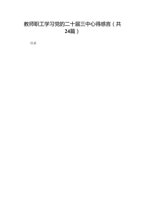 教师职工学习党的二十三中心得感言（24篇）.docx