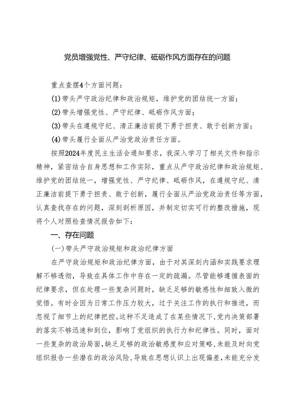 党员增强党性、严守纪律、砥砺作风方面存在的问题合计五篇.docx_第1页
