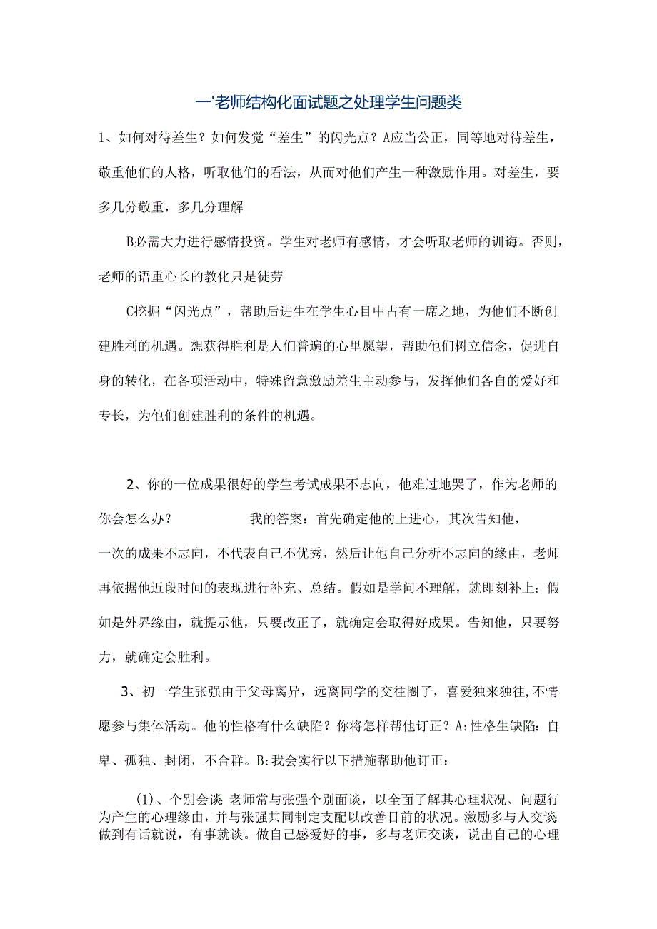 教师结构化面试五大类试题[001].docx_第1页