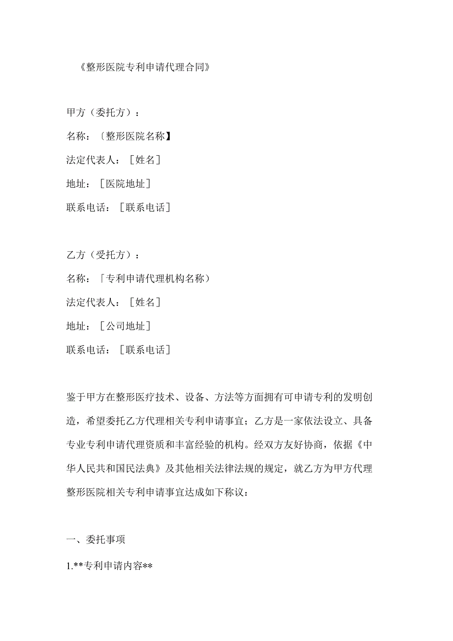 整形医院专利申请代理合同.docx_第1页