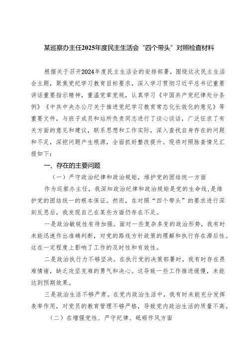 某巡察办主任2025民主生活会“四个带头”对照检查材料9篇（精选版）.docx