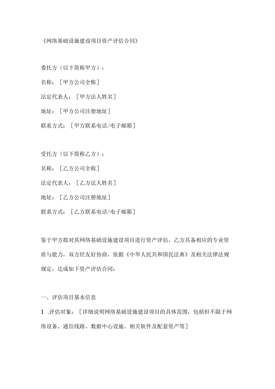网络基础设施建设项目资产评估合同.docx_第1页