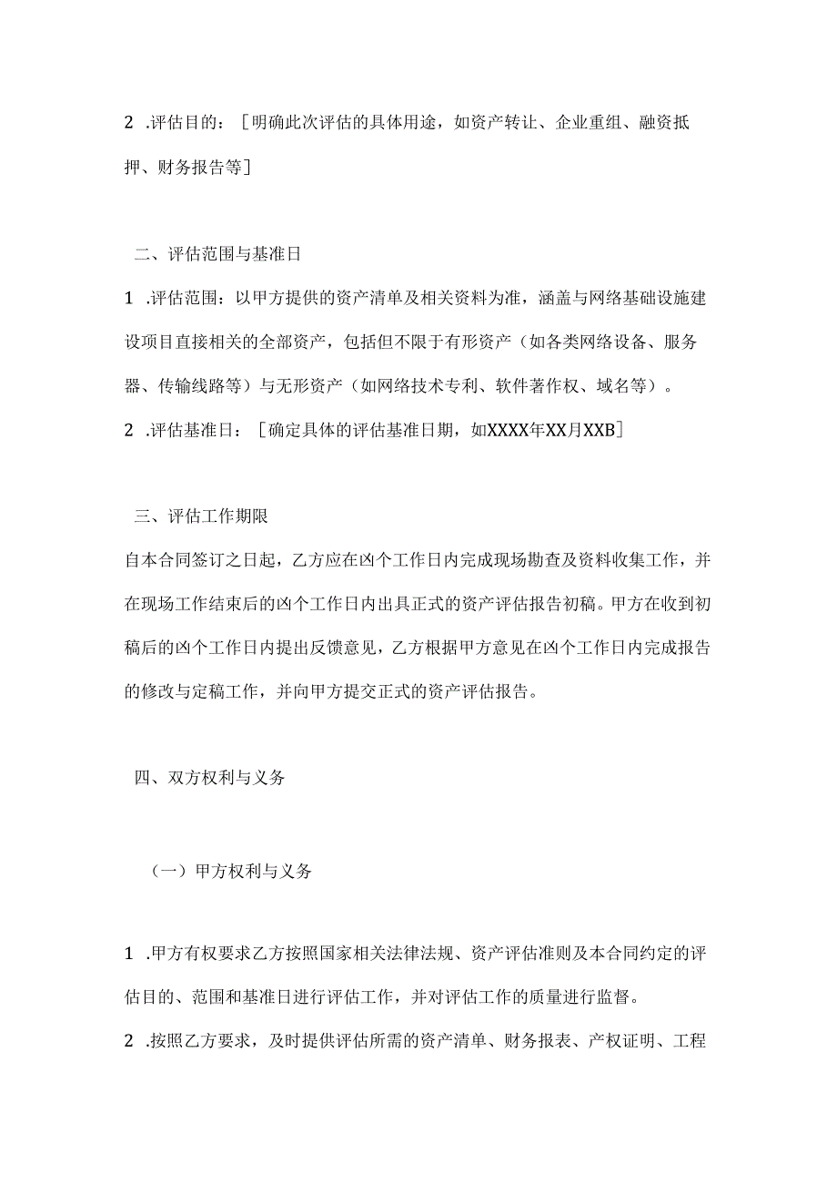 网络基础设施建设项目资产评估合同.docx_第2页