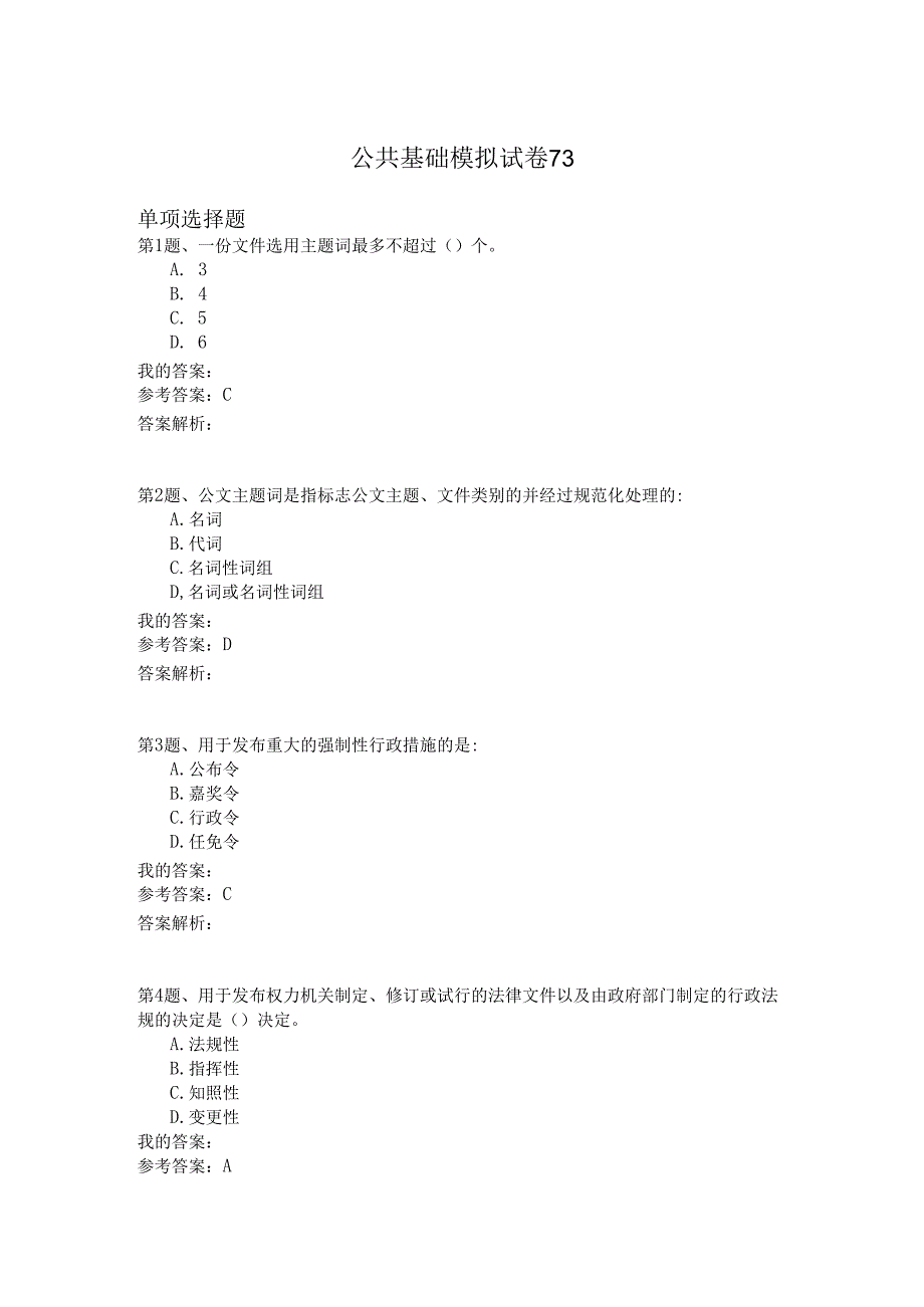 国家公务员公共基础模拟试卷73.docx_第1页