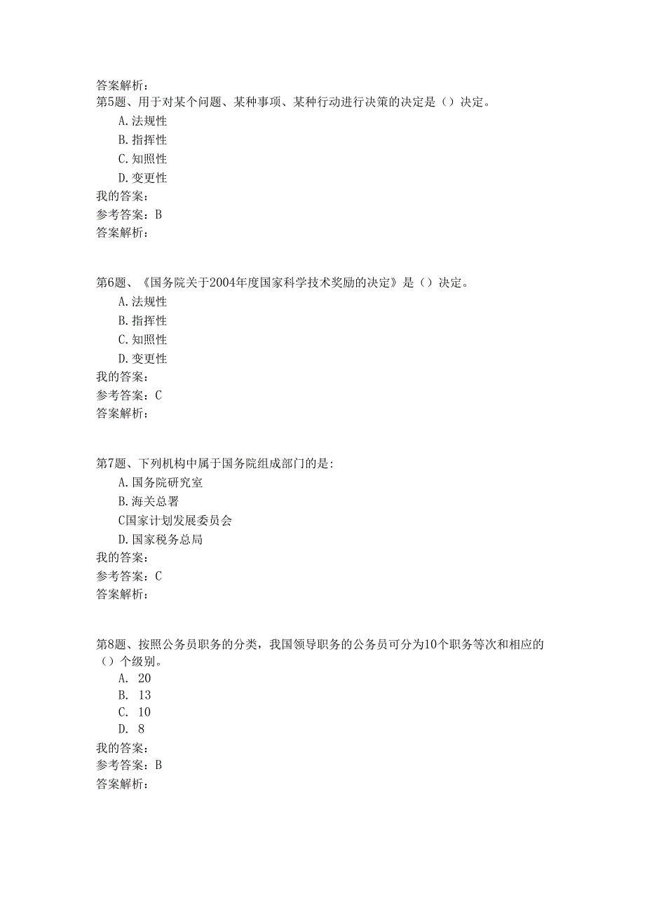 国家公务员公共基础模拟试卷73.docx_第2页