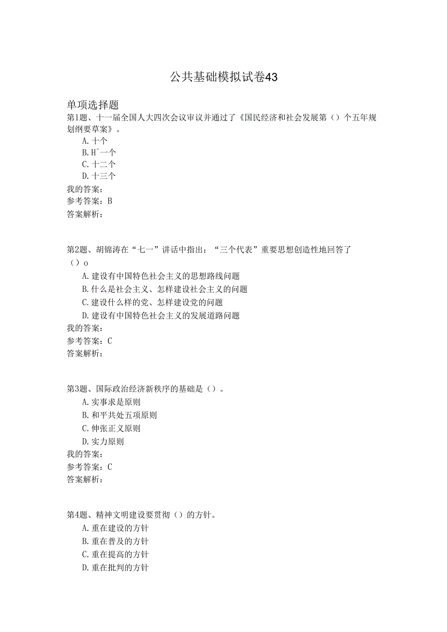 国家公务员公共基础模拟试卷43.docx_第1页