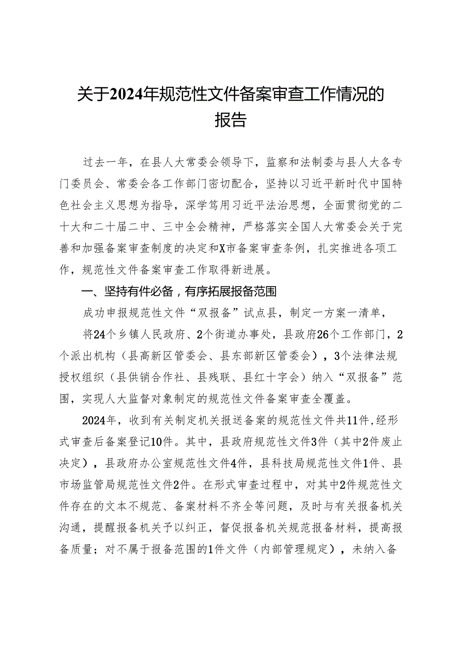 关于2024年规范性文件备案审查工作情况的报告.docx_第1页