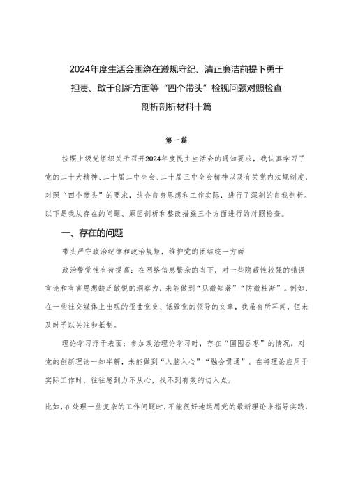 2024生活会围绕在遵规守纪、清正廉洁前提下勇于担责、敢于创新方面等“四个带头”检视问题对照检查剖析剖析材料十篇.docx