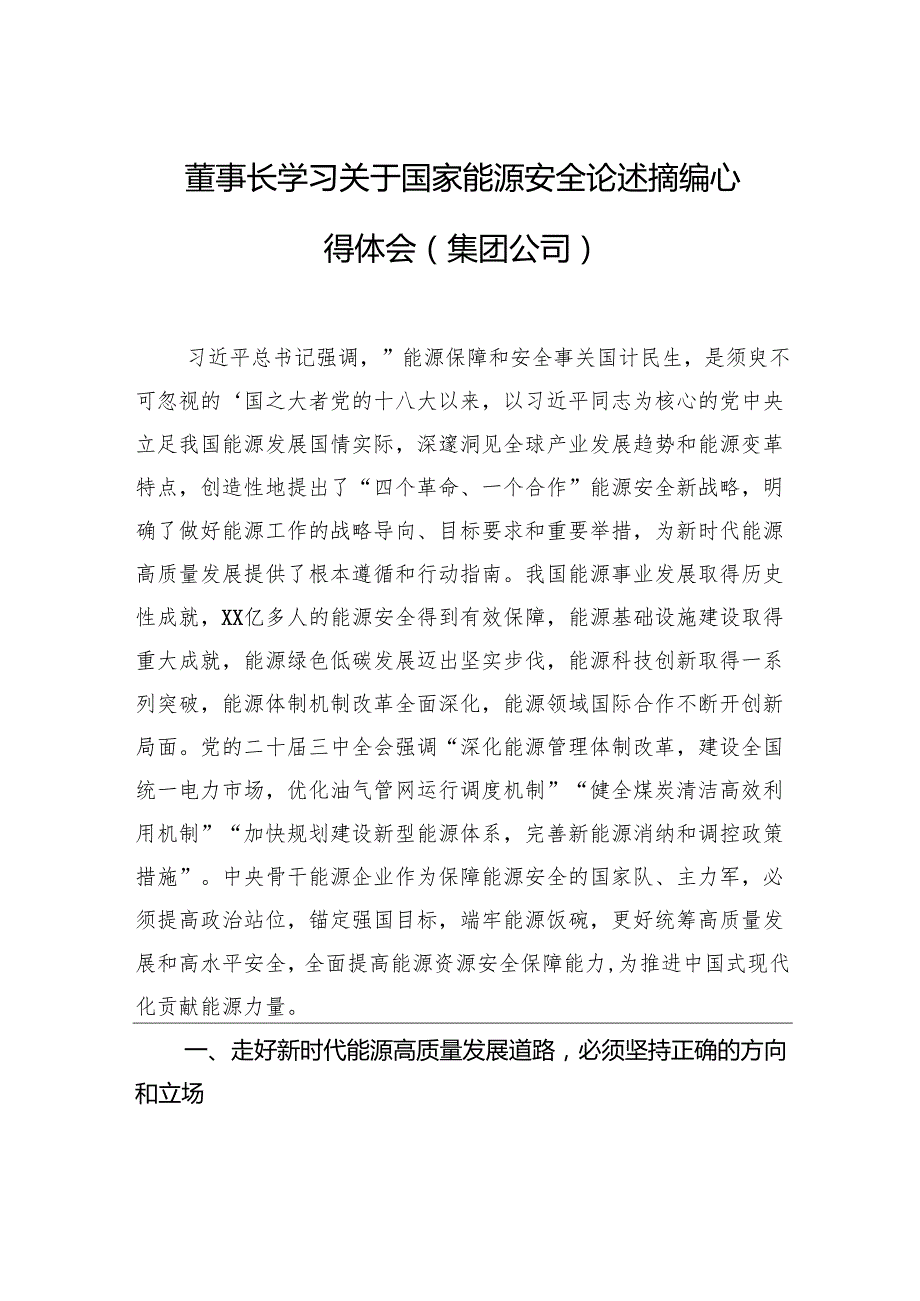 董事长学习关于国家能源安全论述摘编心得体会（集团公司）.docx_第1页