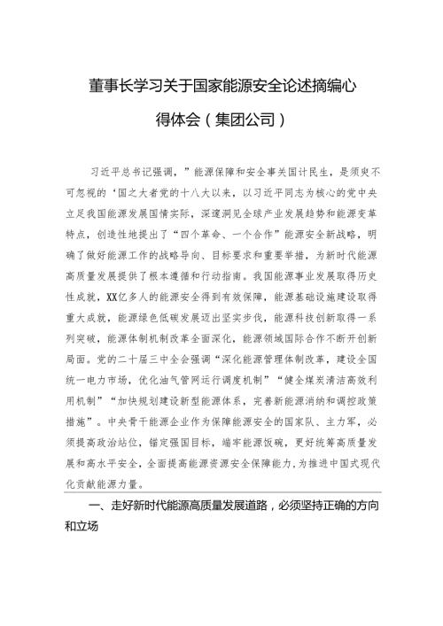 董事长学习关于国家能源安全论述摘编心得体会（集团公司）.docx