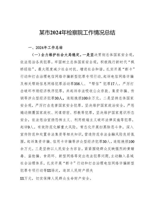 某市2024年检察院工作情况总结.docx