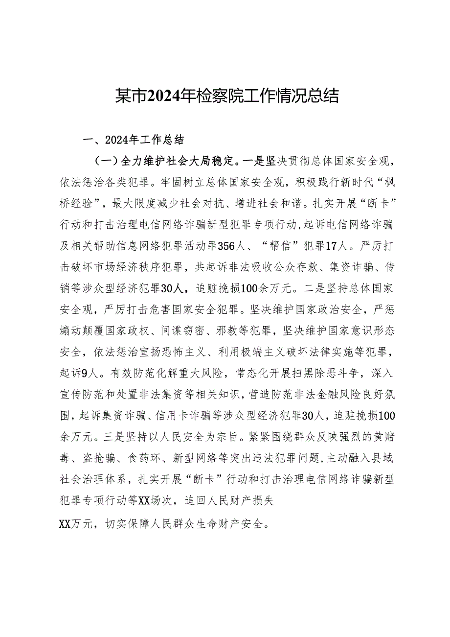 某市2024年检察院工作情况总结.docx_第1页