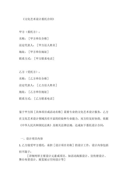 文化艺术设计委托合同.docx