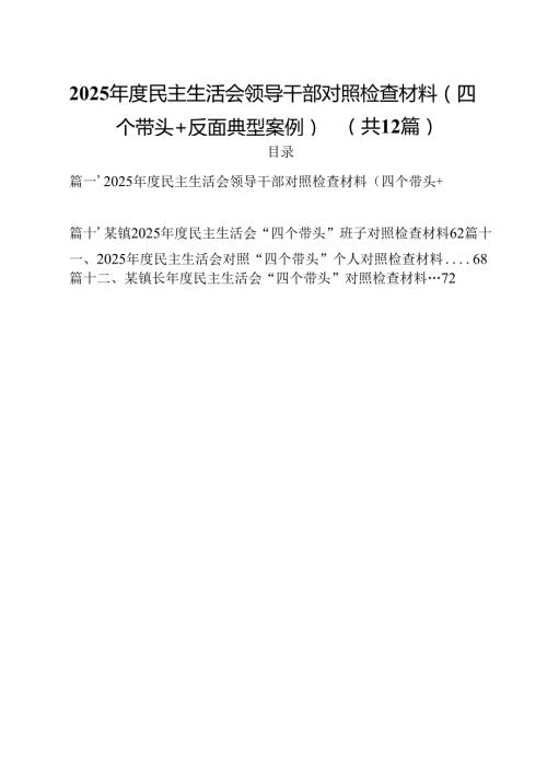 2025民主生活会领导干部对照检查材料（四个带头反面典型案例）12篇（精选）.docx