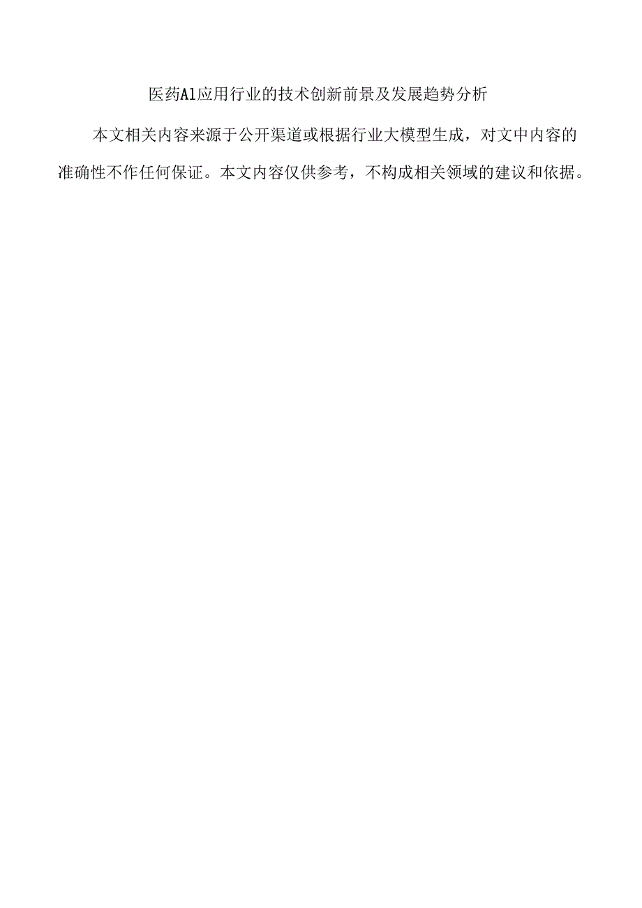 医药AI应用行业的技术创新前景及发展趋势分析.docx_第1页