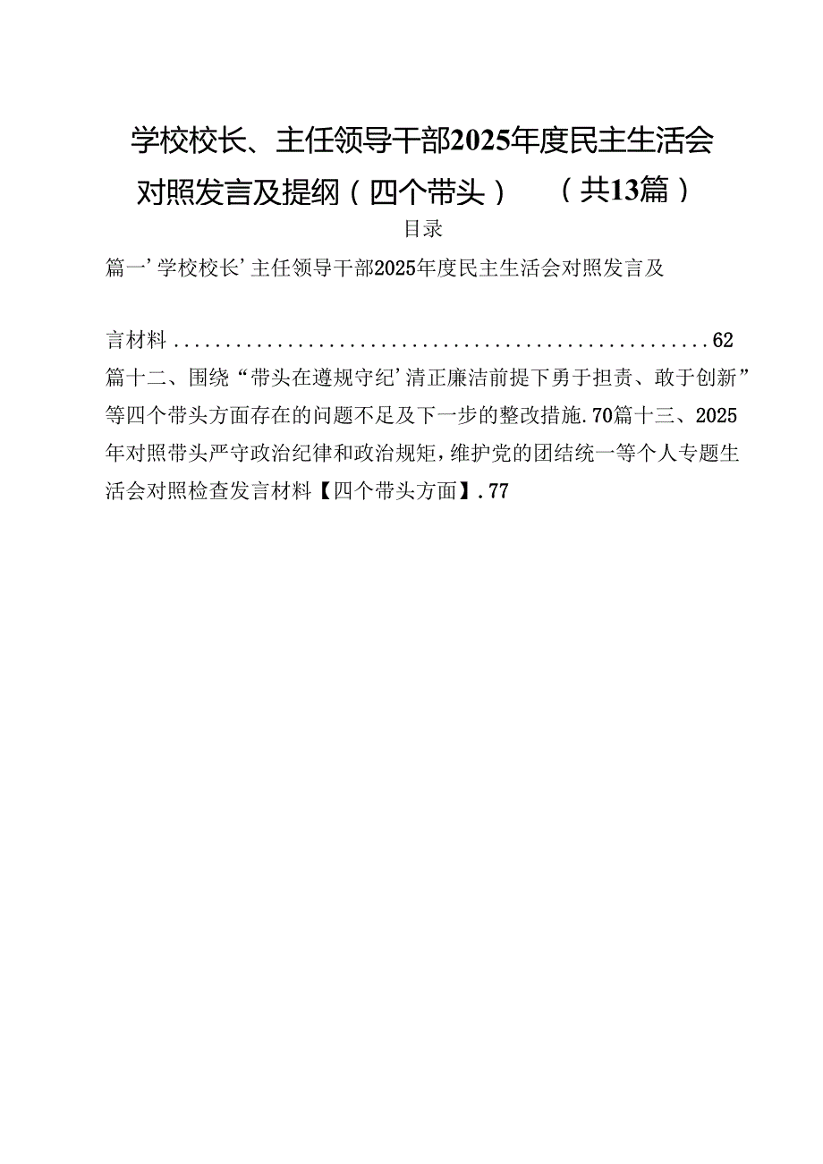 学校校长、主任领导干部2025民主生活会对照发言及提纲（四个带头）（共13篇选择）.docx_第1页