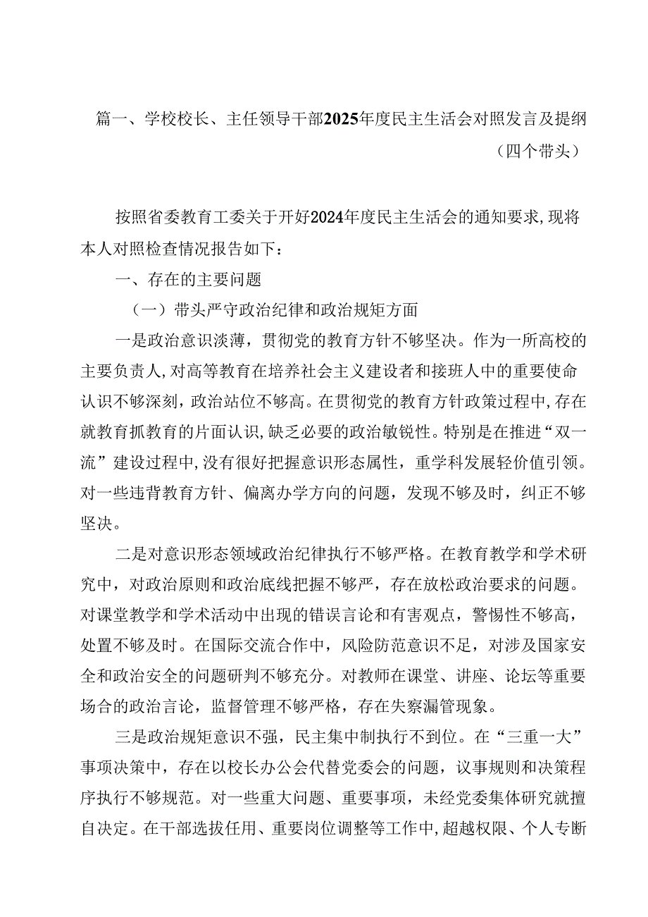 学校校长、主任领导干部2025民主生活会对照发言及提纲（四个带头）（共13篇选择）.docx_第2页