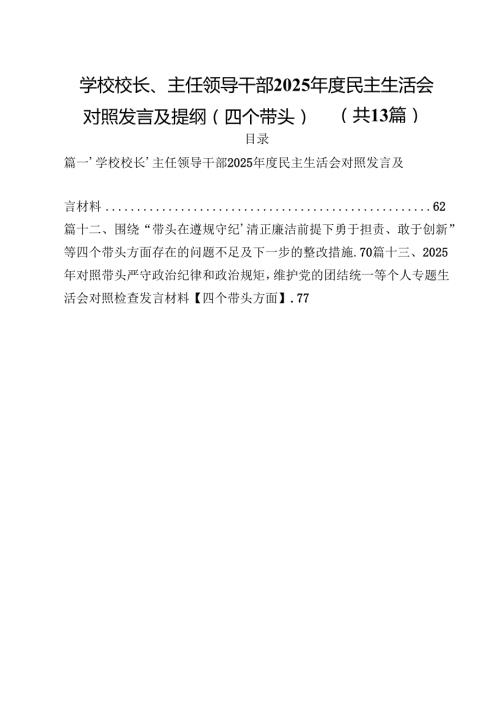 学校校长、主任领导干部2025民主生活会对照发言及提纲（四个带头）（共13篇选择）.docx