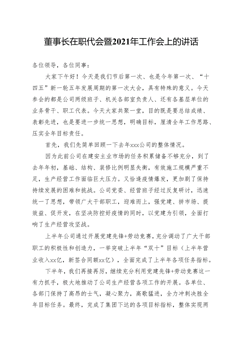 公司企业集团董事长在职代会暨2021年工作会上的讲话.docx_第1页