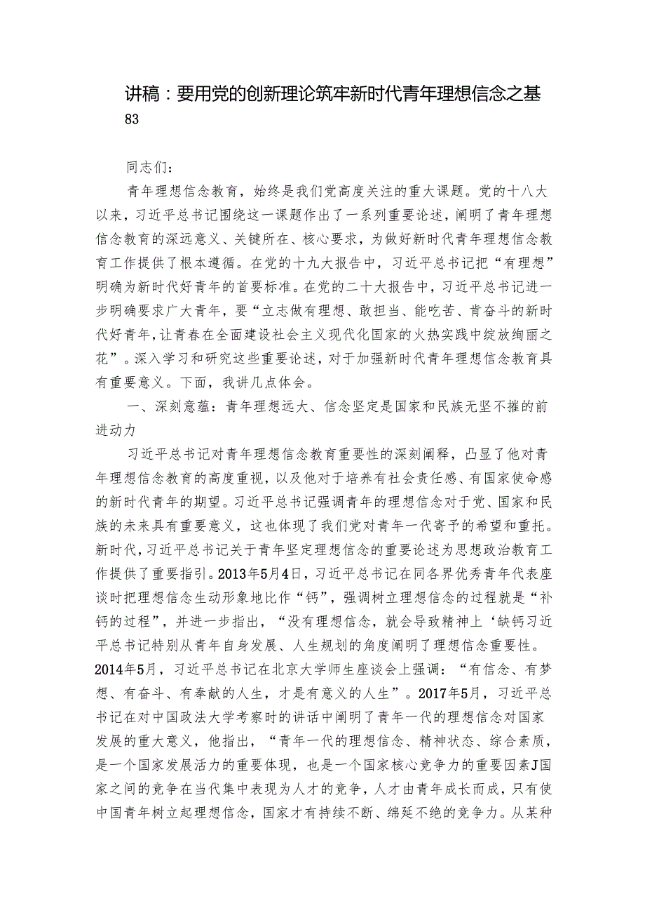讲稿：要用党的创新理论筑牢新时代青年理想信念之基.docx_第1页