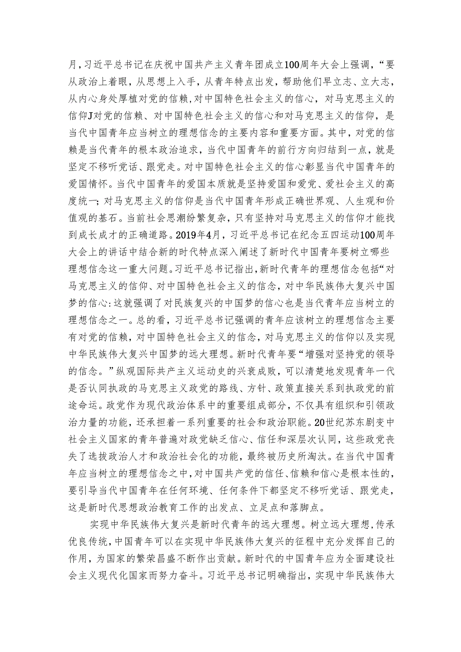 讲稿：要用党的创新理论筑牢新时代青年理想信念之基.docx_第3页