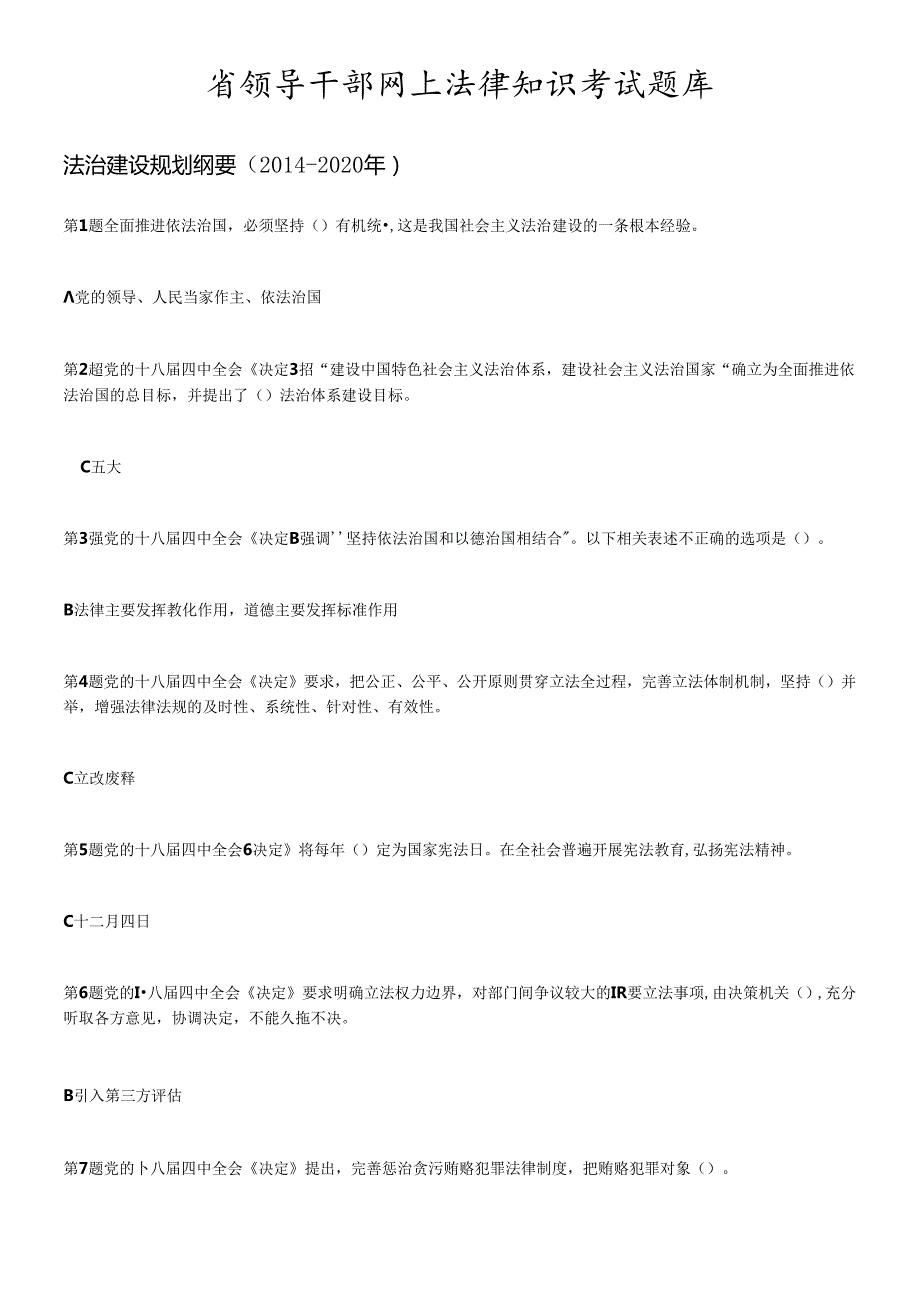 X年省领导干部网上法律知识考试题库.docx_第1页