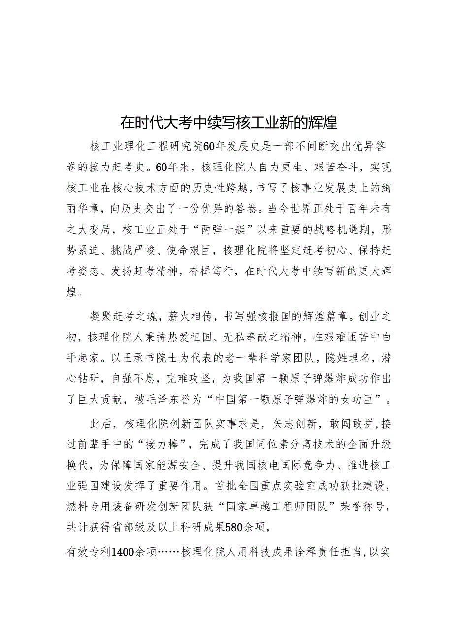 在时代大考中续写核工业新的辉煌.docx_第1页