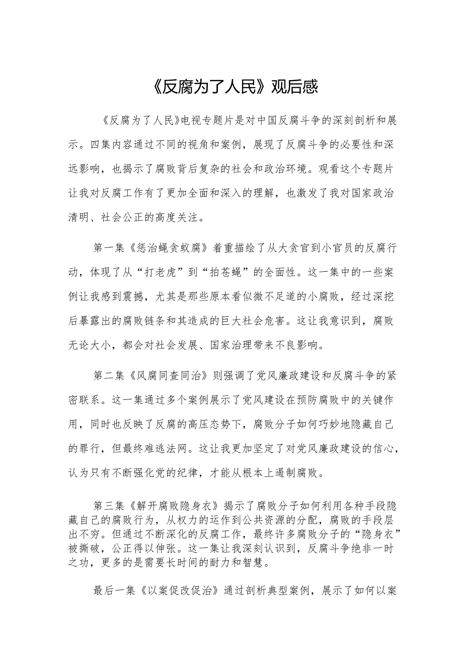 四篇：普通党员观看《反腐为了人民》之以案促改促治心得体会范文.docx_第1页