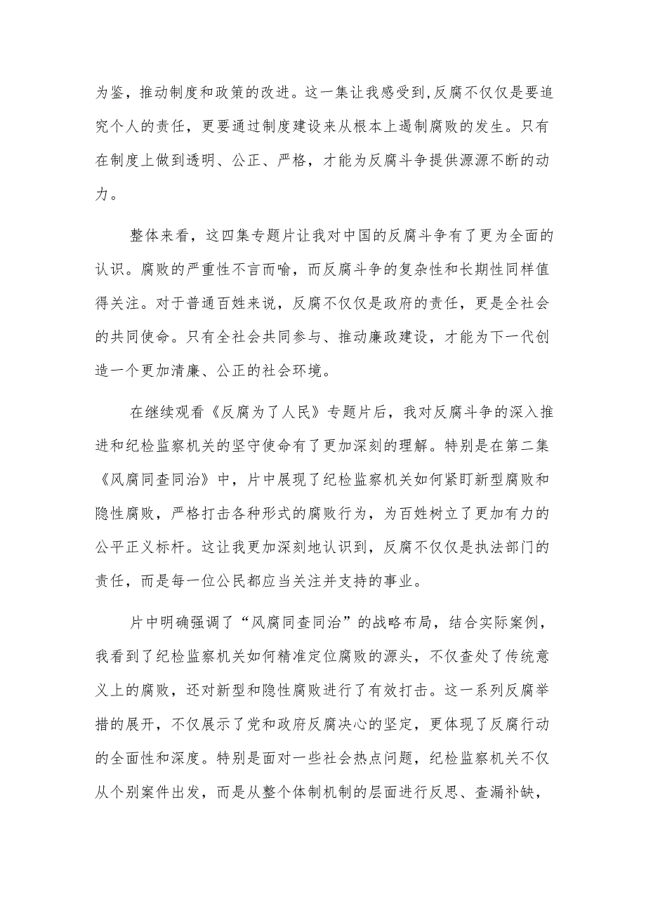 四篇：普通党员观看《反腐为了人民》之以案促改促治心得体会范文.docx_第2页