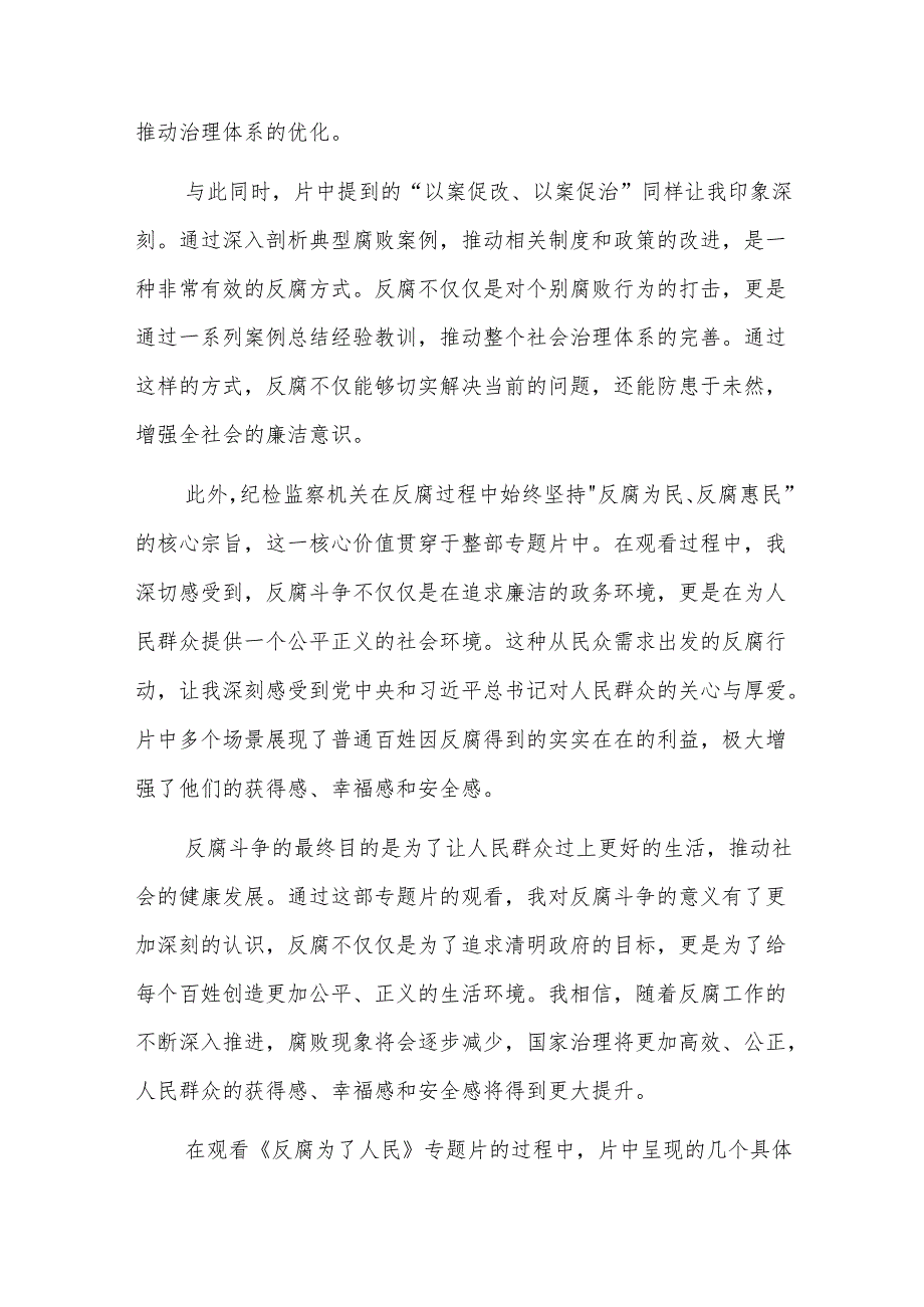 四篇：普通党员观看《反腐为了人民》之以案促改促治心得体会范文.docx_第3页