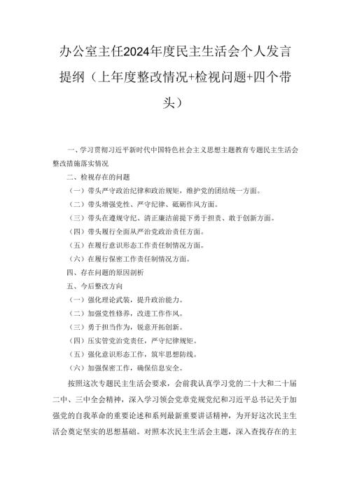 办公室主任2024民主生活会个人发言提纲 （上整改情况+检视问题+四个带头）.docx