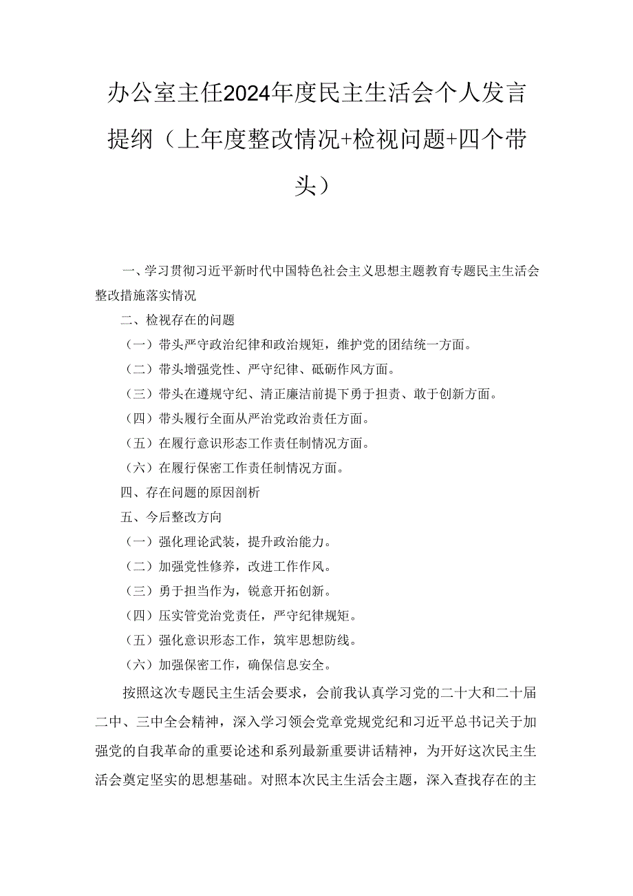办公室主任2024民主生活会个人发言提纲 （上整改情况+检视问题+四个带头）.docx_第1页