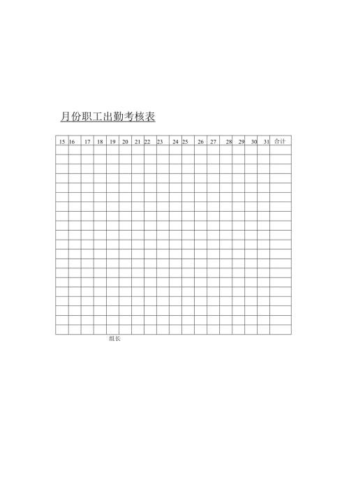 职工出勤考核表.docx