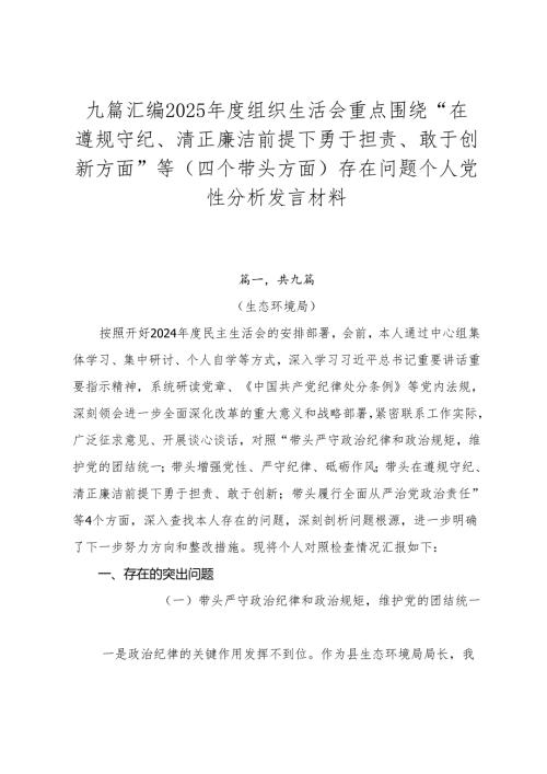 九篇汇编2025组织生活会重点围绕“在遵规守纪、清正廉洁前提下勇于担责、敢于创新方面”等（四个带头方面）存在问题个人党性分析发言材料.docx